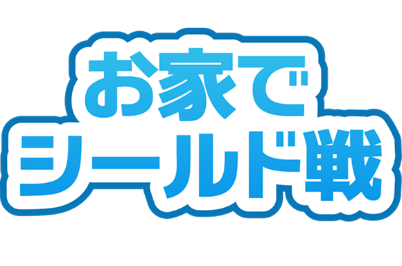 お家でシールド戦