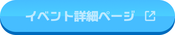 イベント詳細ページ