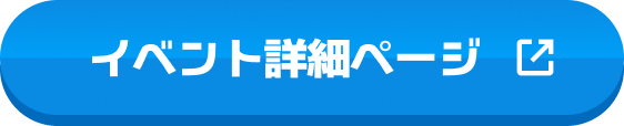 イベント詳細ページ