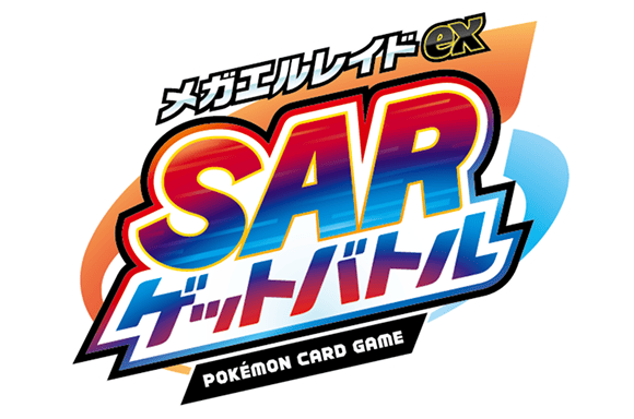 メガエルレイドexSARゲットバトル