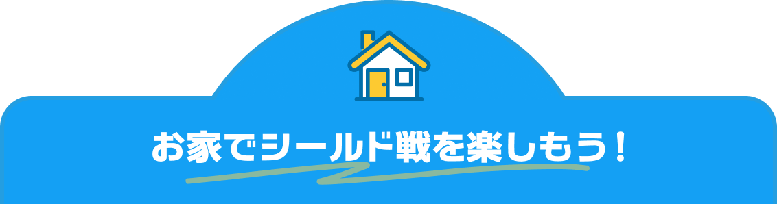 お家でシールド戦を楽しもう！