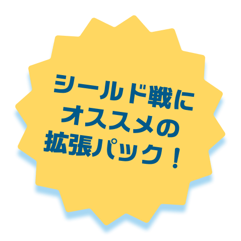シールド戦にオススメの拡張パック！