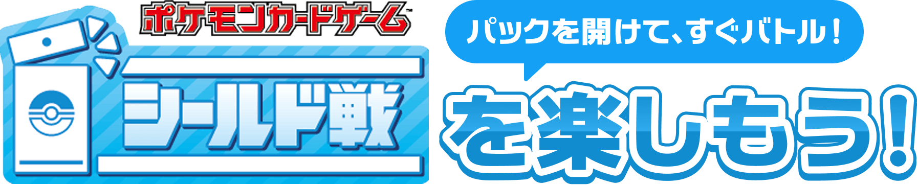 パックを開けて、すぐバトル！ シールド戦を楽しもう！