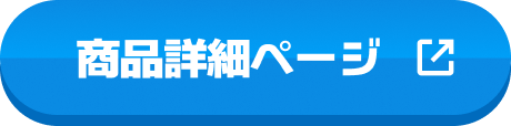 商品詳細ページ