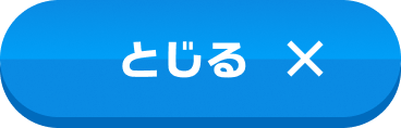 とじる