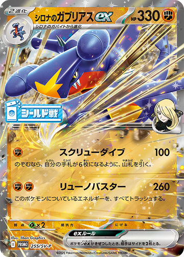 シロナのガブリアスex