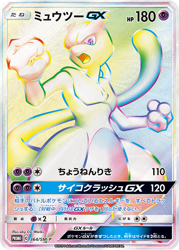 ミュウツーGX