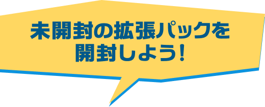 未開封の拡張パックを開封しよう！