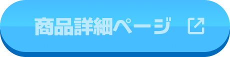 商品詳細ページ