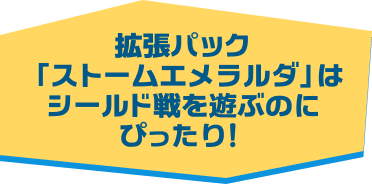 拡張パック「ストームエメラルダ」はシールド戦を遊ぶのにぴったり！