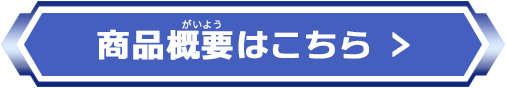 商品概要はこちら