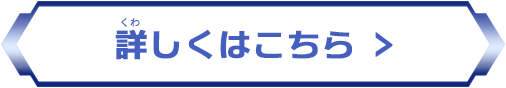 詳しくはこちら