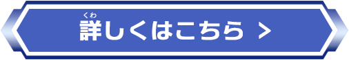 詳しくはこちら