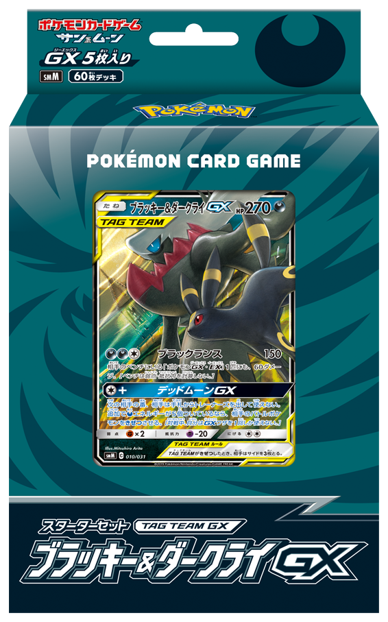 スターターセット ブラッキー&ダークライGX