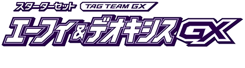 スターターセット エーフィー&デオキシスGX