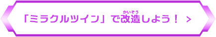 ミラクルツインで改造しよう
