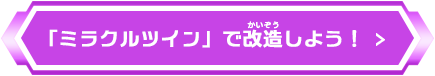 ミラクルツインで改造しよう