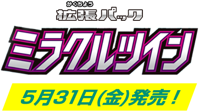 拡張パックミラクルツイン5月31日(金)発売！