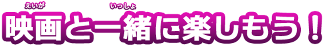 映画と一緒に楽しもう！