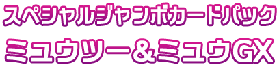 スペシャルジャンボカードパック ミュウツー＆ミュウGX