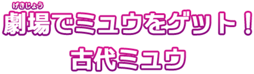 劇場でミュウをゲット！古代ミュウ