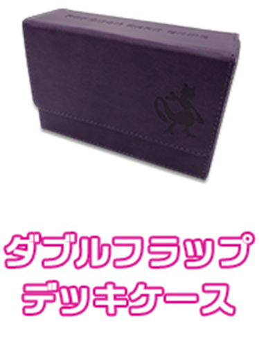 ダブルフラップデッキケース ※フレンドリーショップ限定