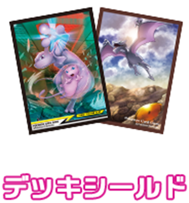 デッキシールド