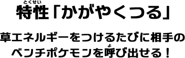 特性「かがやくつる」草エネルギーをつけるたびに相手のベンチポケモンを呼び出せる！