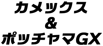 カメックス＆ポッチャマGX