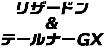 リザードン＆テールナーGX