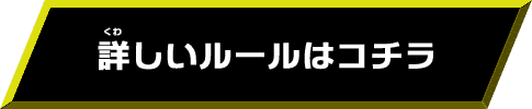 詳しいルールはコチラ