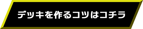 デッキを作るコツはコチラ
