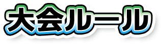 大会ルール