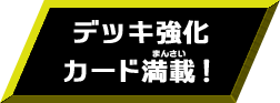 デッキ強化カード満載！