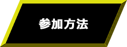 参加方法