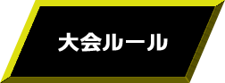大会ルール