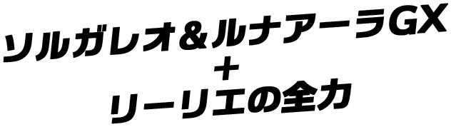 ソルガレオ&ルナアーラGX＋リーリエの全力