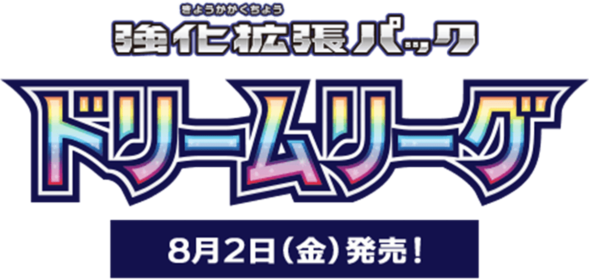 強化拡張パック「ドリームリーグ」8月2日（金）発売！