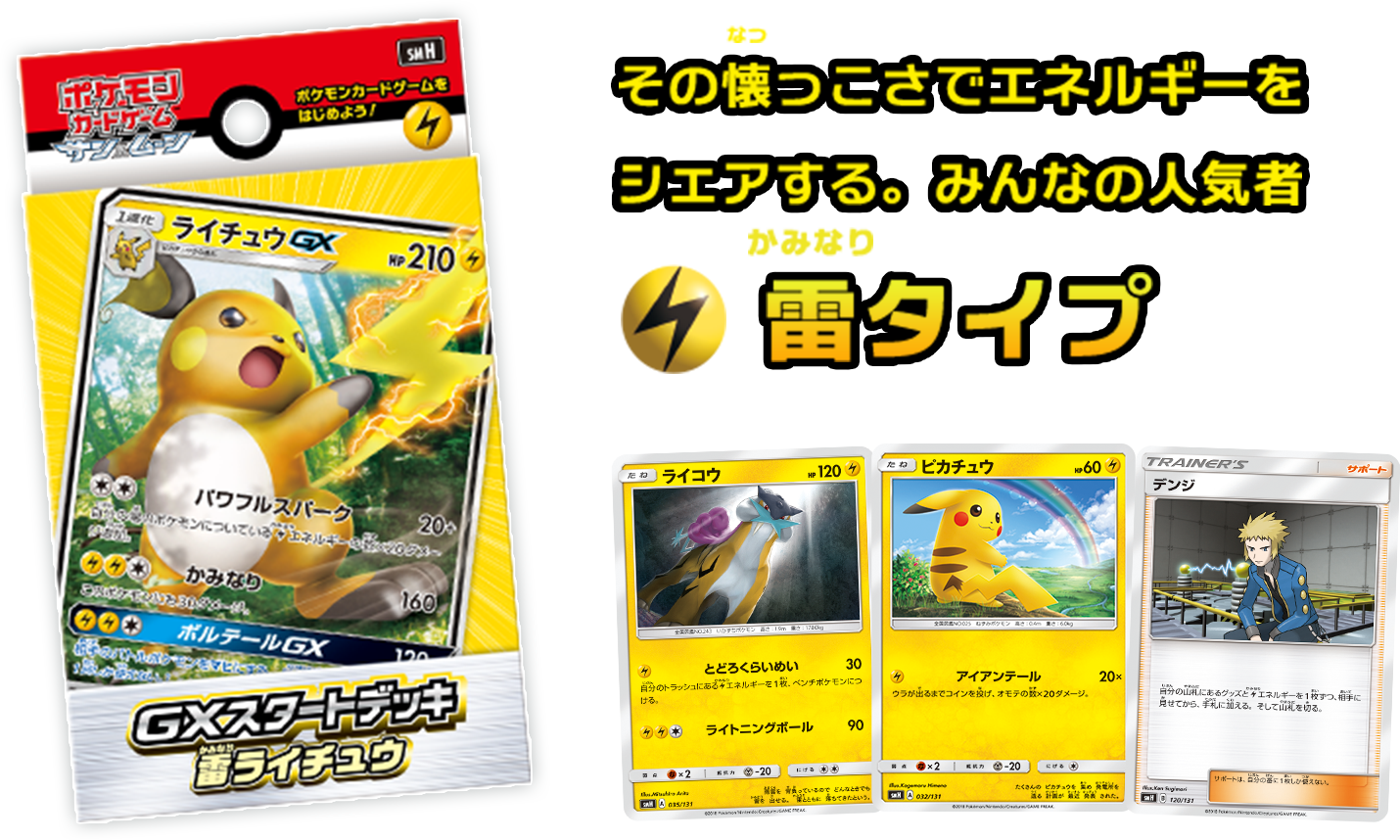 雷タイプ | GXスタートデッキ診断 | ポケカ公式