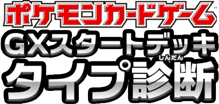 Pokemon GX Shindan Title Logo
