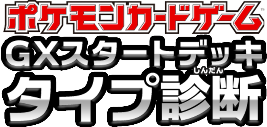 フェアリータイプ Gxスタートデッキ診断 ポケカ公式