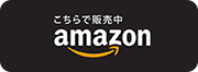 こちらで販売amazon