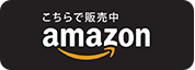こちらで販売amazon