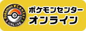 ポケモンセンターオンラインはこちら