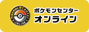 ポケモンセンターオンラインはこちら
