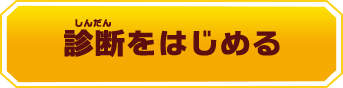 診断をはじめる