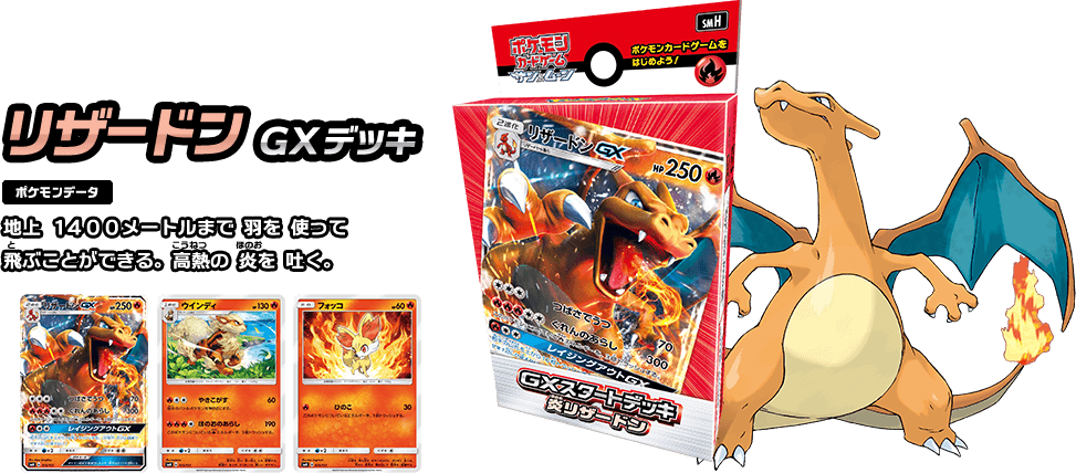 リザードンGXデッキ ポケモンデータ 地上1400メートルまで羽を使って飛ぶことができる。高熱の炎を吐く。