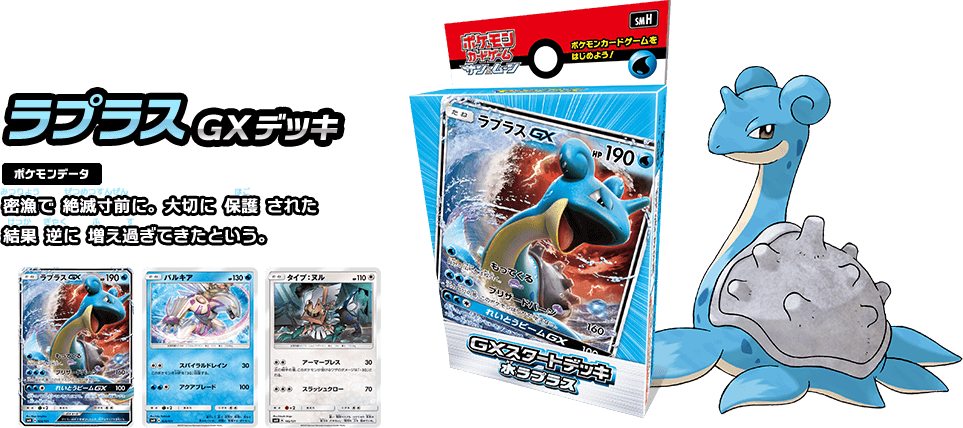 ラプラスGXデッキ ポケモンデータ 密漁で絶滅寸前に。大切に保護された結果逆に増え過ぎてきたという。