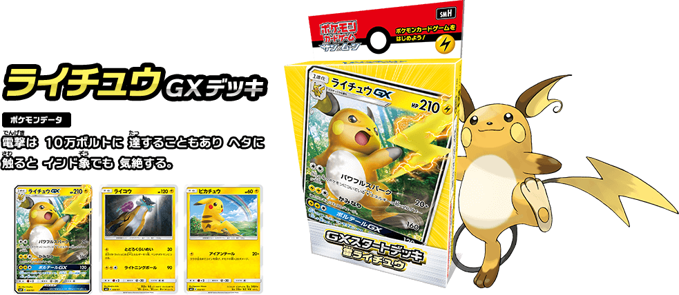 ライチュウGXデッキ ポケモンデータ 電撃は10万ボルトに達することもありヘタに触るとインド象でも気絶する。