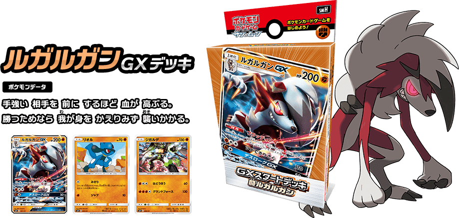 ルガルガンGXデッキ ポケモンデータ 手強い相手を前にするほど血が高ぶる。勝つためなら我が身をかえりみず襲いかかる。